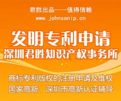深圳市君勝知識產權代理事務所 專業代理發明專利申請，助力您的創新成果高效獲權
