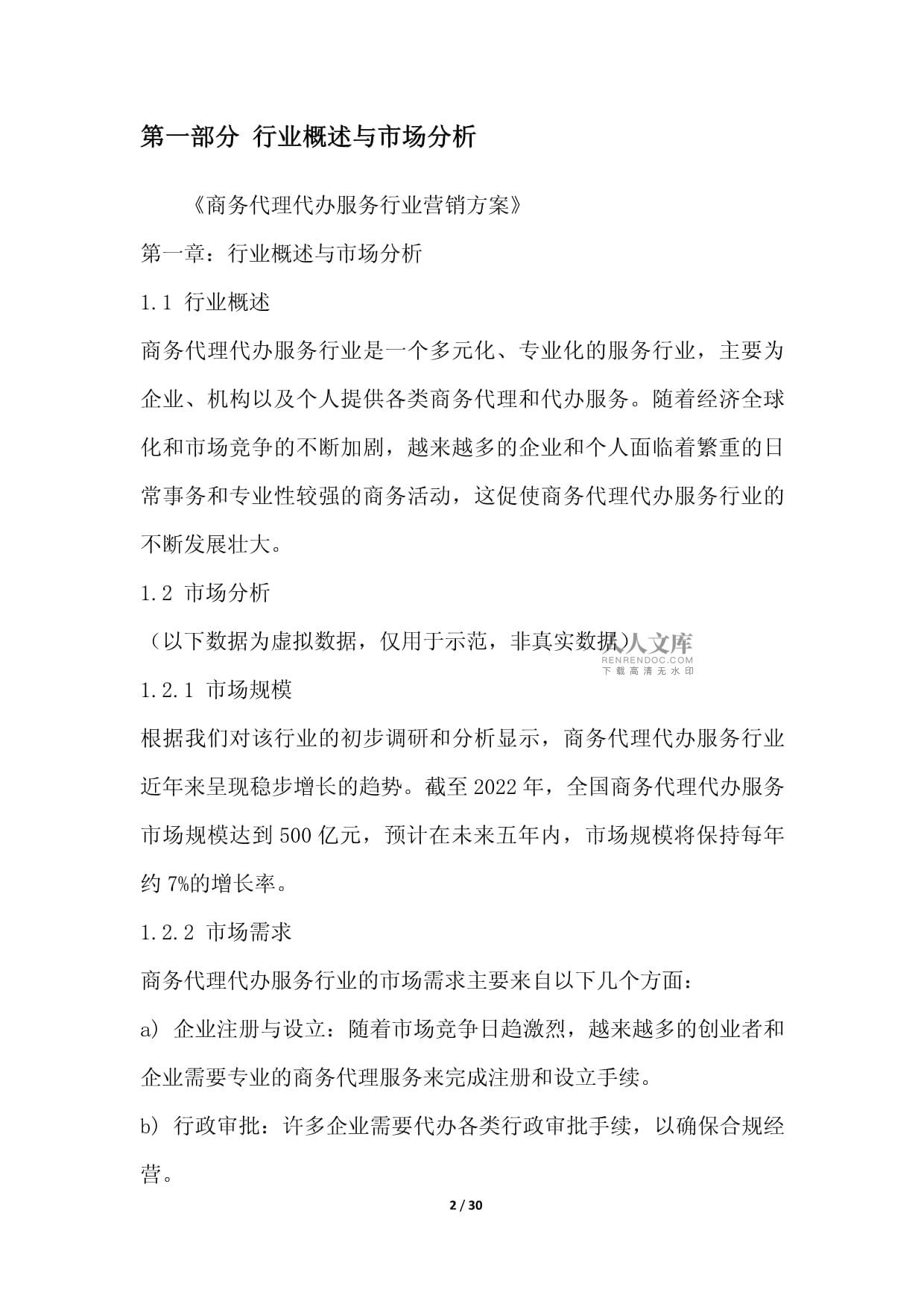 商務(wù)代理代辦服務(wù)行業(yè)營銷方案